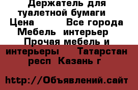 Держатель для туалетной бумаги. › Цена ­ 650 - Все города Мебель, интерьер » Прочая мебель и интерьеры   . Татарстан респ.,Казань г.